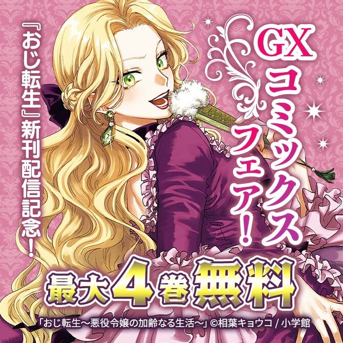 『おじ転生』新刊配信記念!GXコミックスフェア!