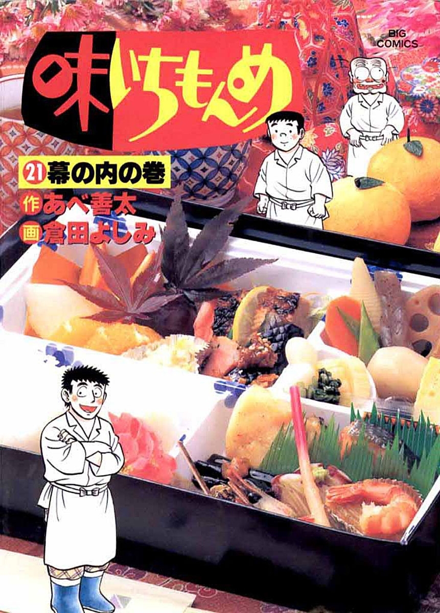 味いちもんめ　21