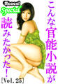 こんな官能小説が読みたかった!vol.25