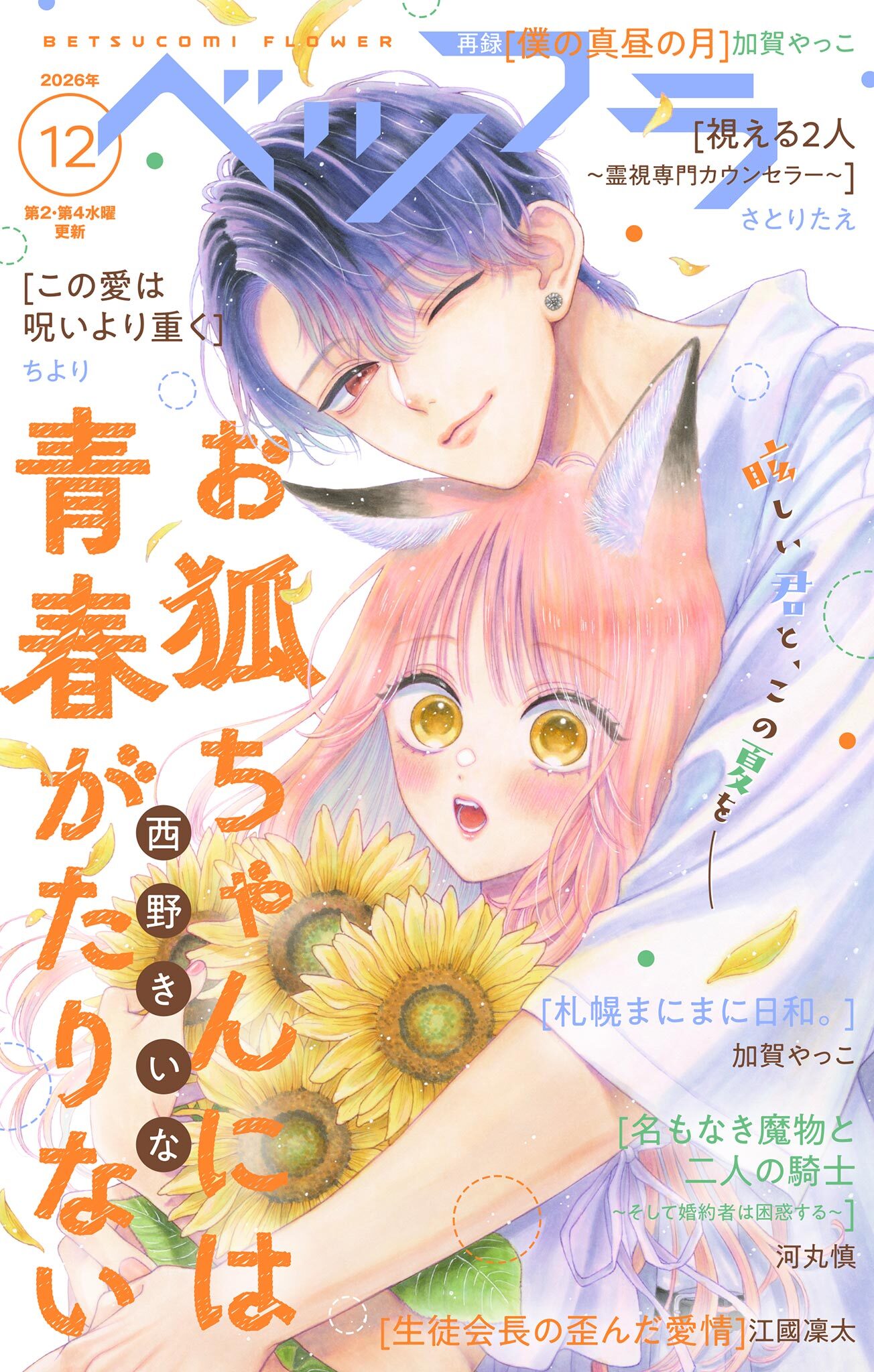 ベツフラ 2026年12号（2026年7月8日発売）