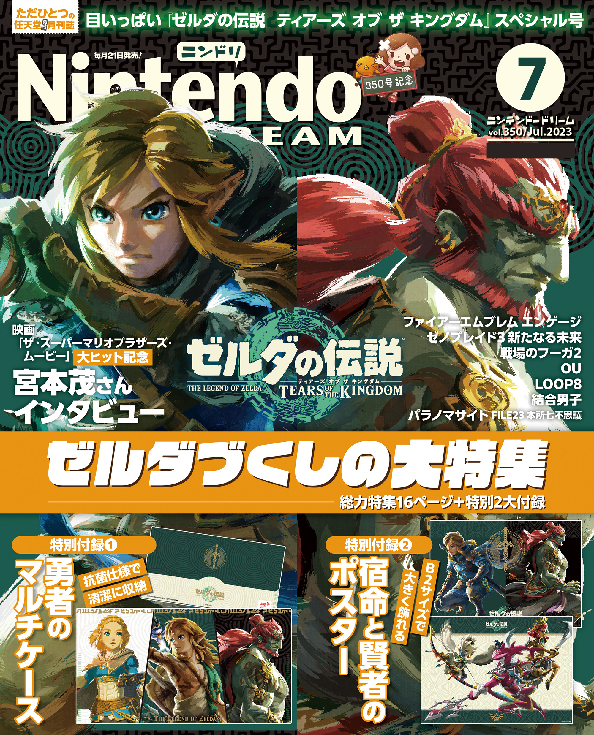Nintendo DREAM 2023年07月号
