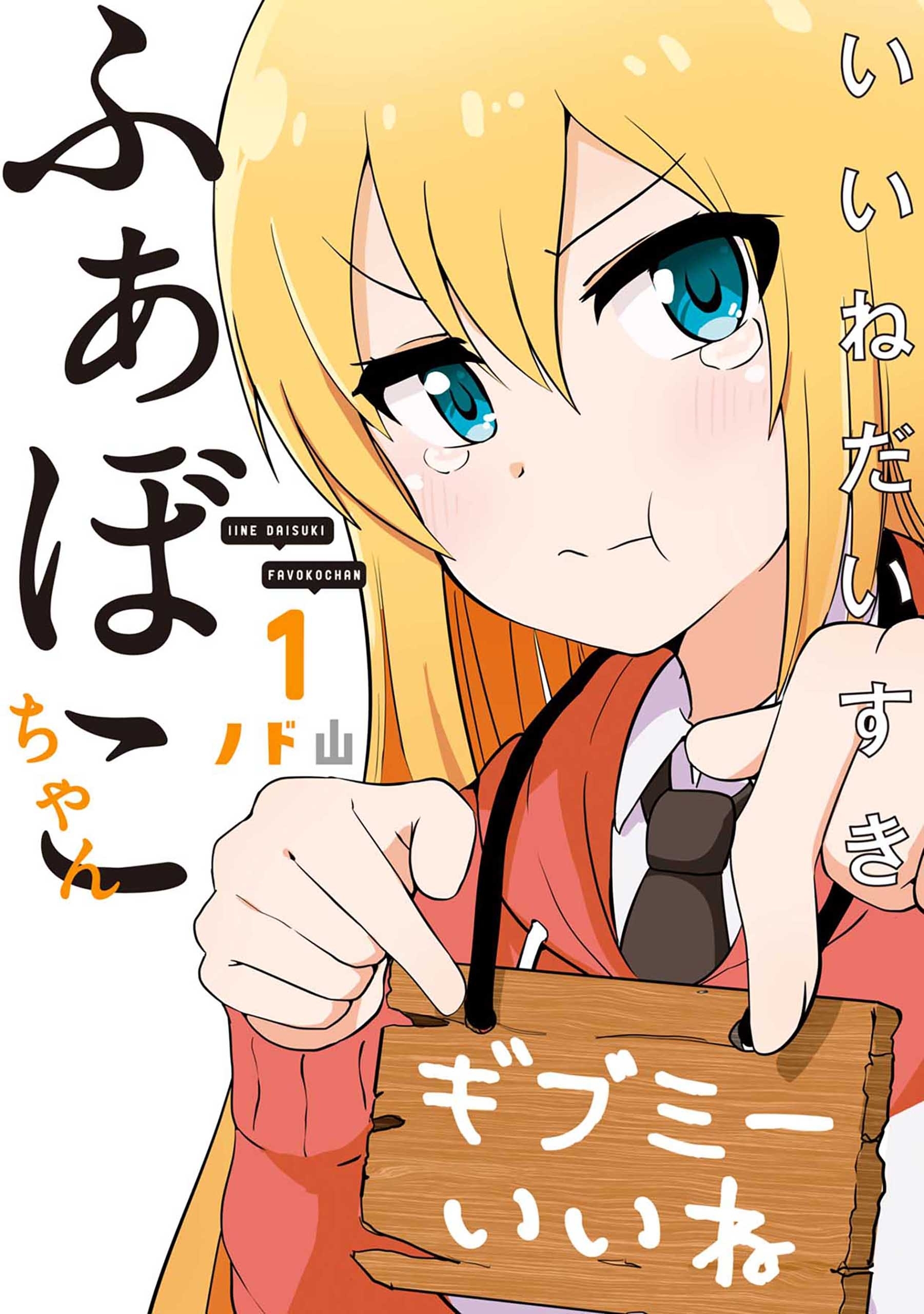 いいねだいすき ふぁぼこちゃん 1巻