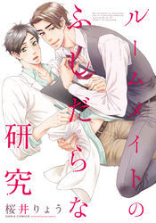 ルームメイトのふしだらな研究