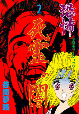 恐怖 死霊の闇 2 無料 試し読みなら Amebaマンガ 旧 読書のお時間です 恐怖 死霊の闇 2 無料 試し読みなら Amebaマンガ 旧 読書のお時間です