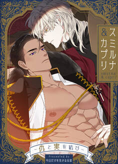 【タテヨミ】スミルナ&カプリ~仇と実を結び~