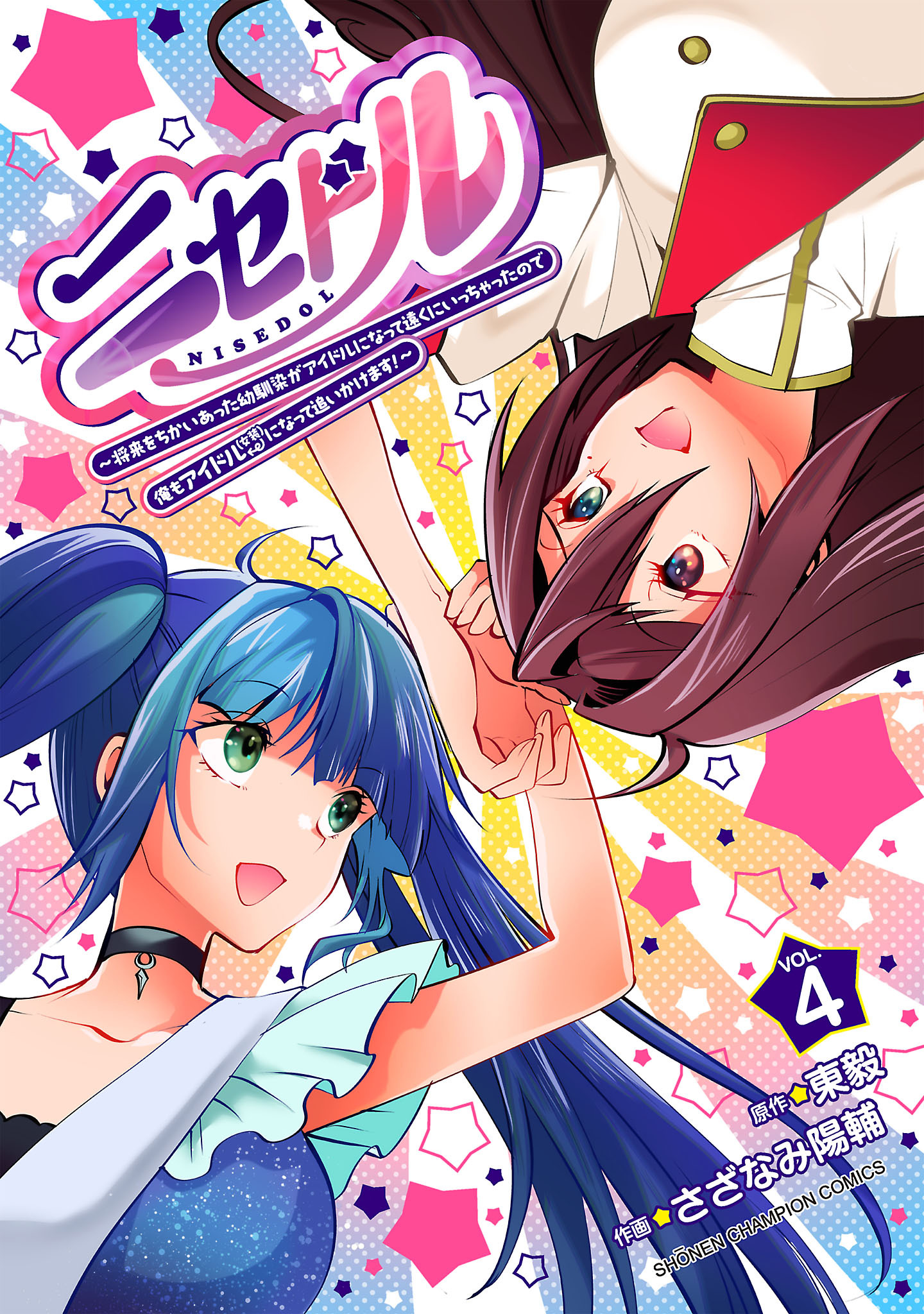 ニセドル ～将来をちかいあった幼馴染がアイドルになって遠くにいっちゃったので俺もアイドル（女装）になって追いかけます！～　4