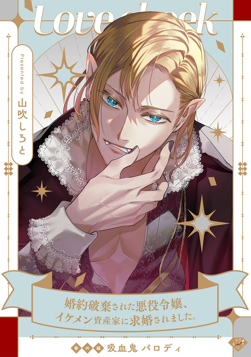 【ラブチーク】婚約破棄された悪役令嬢、イケメン資産家に求婚されました。