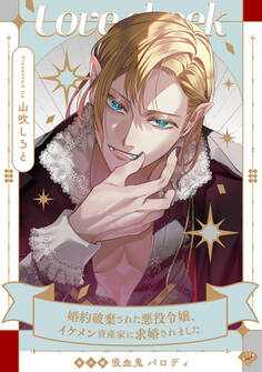 【ラブチーク】婚約破棄された悪役令嬢、イケメン資産家に求婚されました。