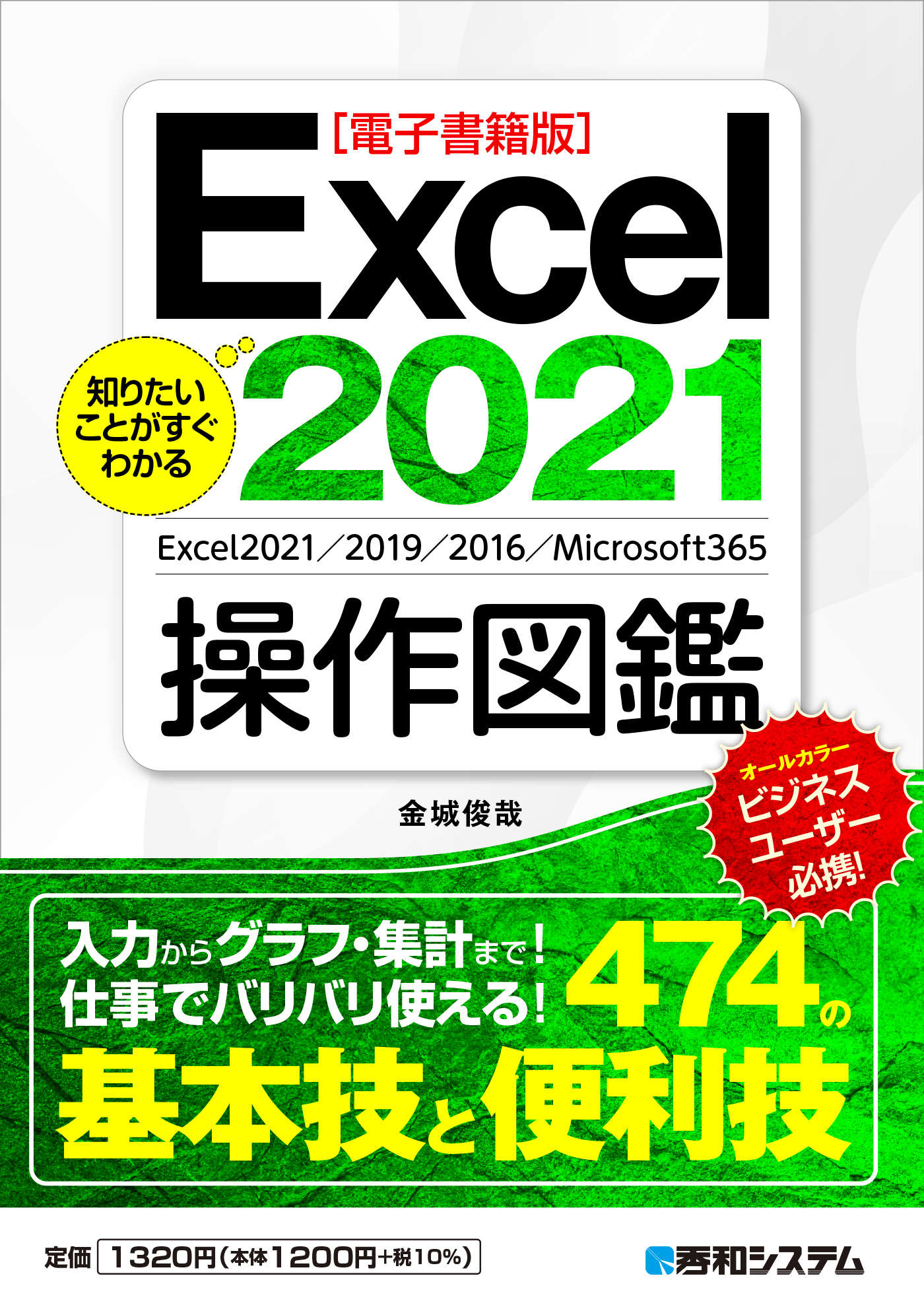 【電子書籍版】知りたいことがすぐわかる Excel2021操作図鑑