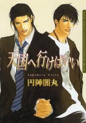 天国へ行けばいい