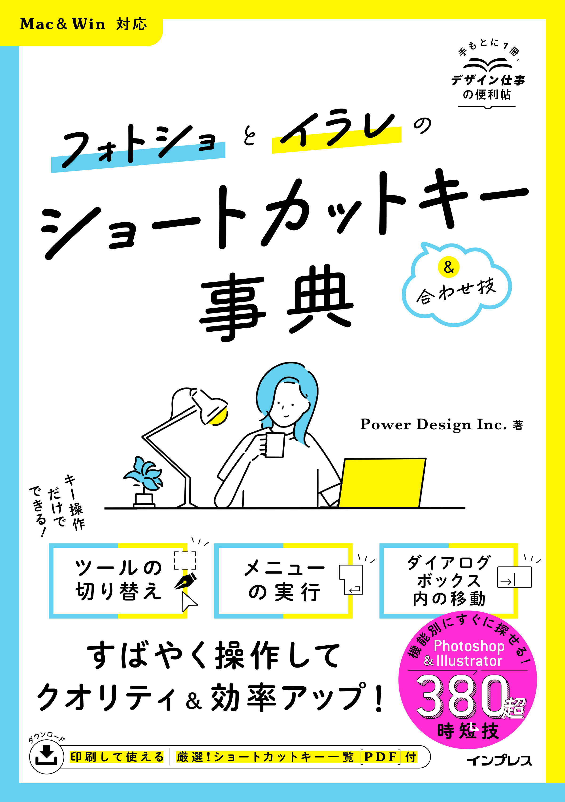 フォトショとイラレのショートカットキー&合わせ技事典 Mac&Win対応