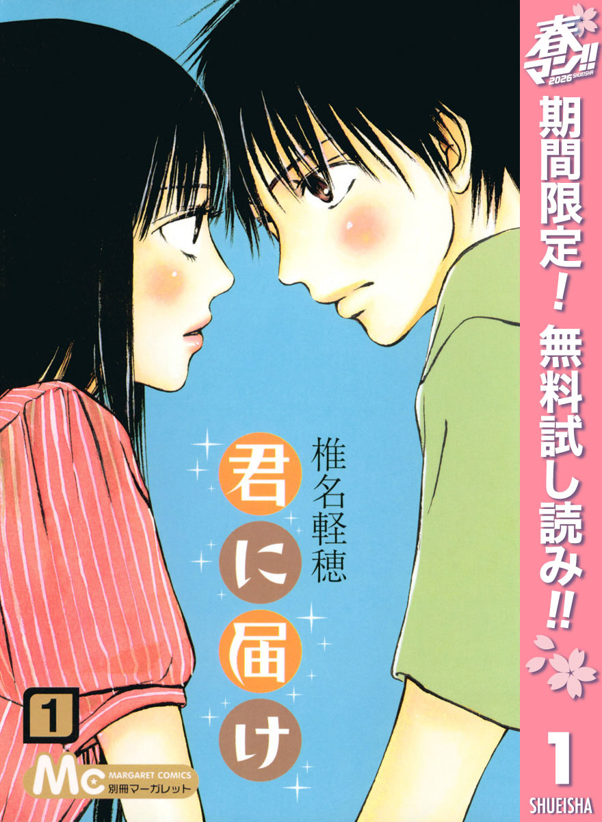 君に届け【期間限定無料】 1