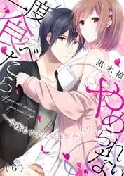 一度食べたらやめられない～今夜もウチに来ませんか？(6)