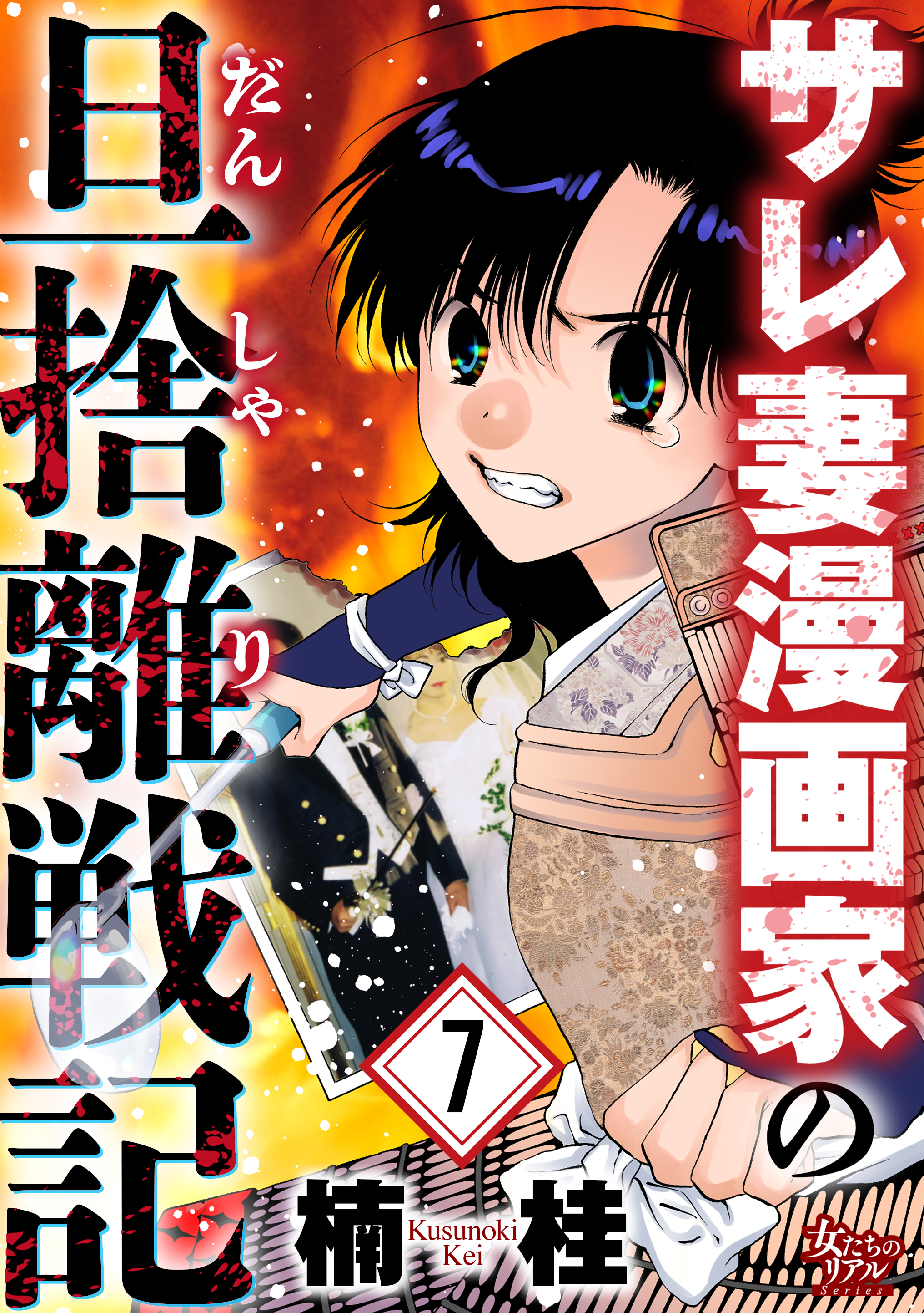 サレ妻漫画家の旦捨離戦記（7）