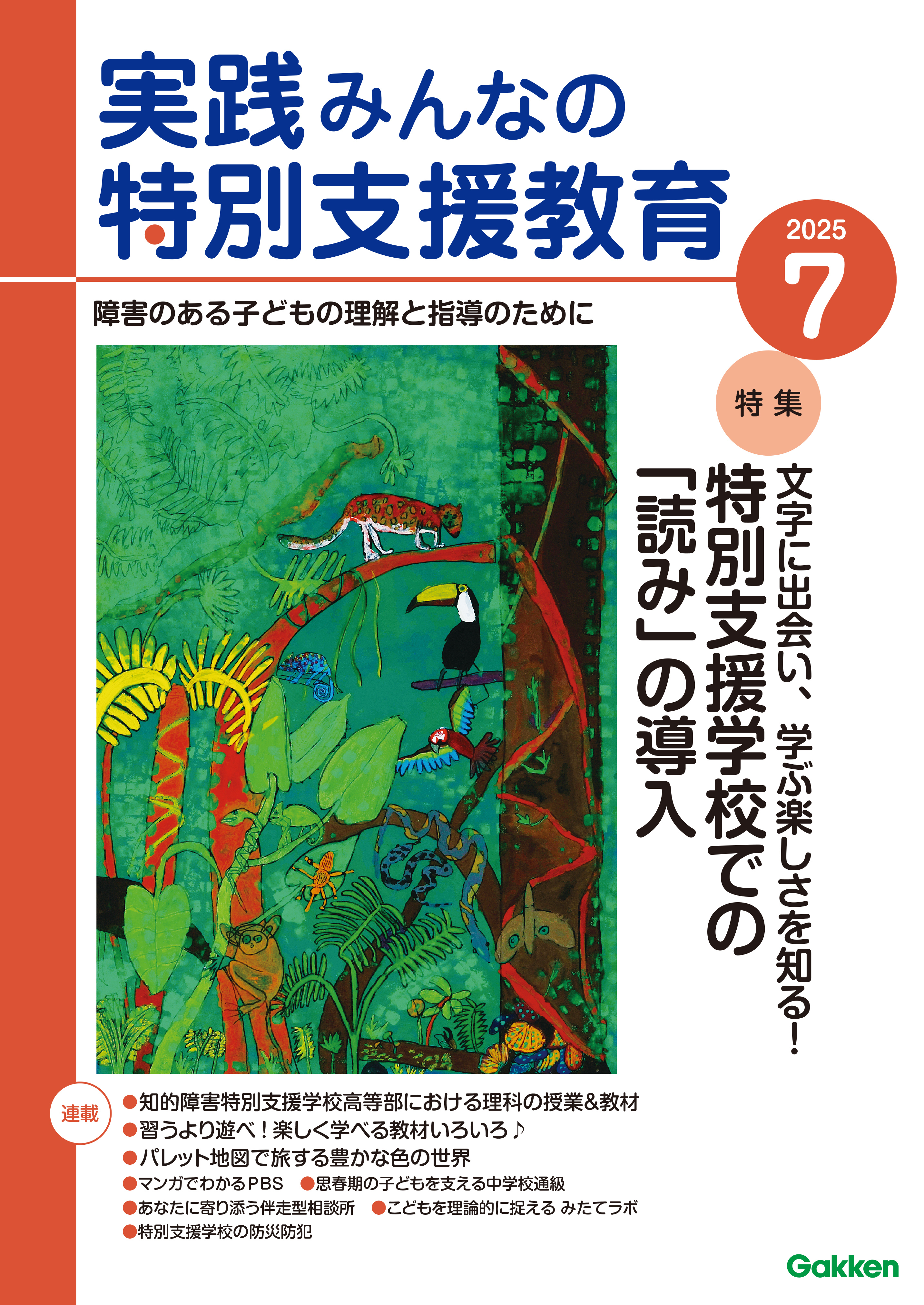 実践みんなの特別支援教育2025年7月号