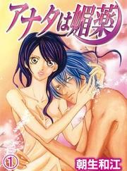 アナタは媚薬(1)