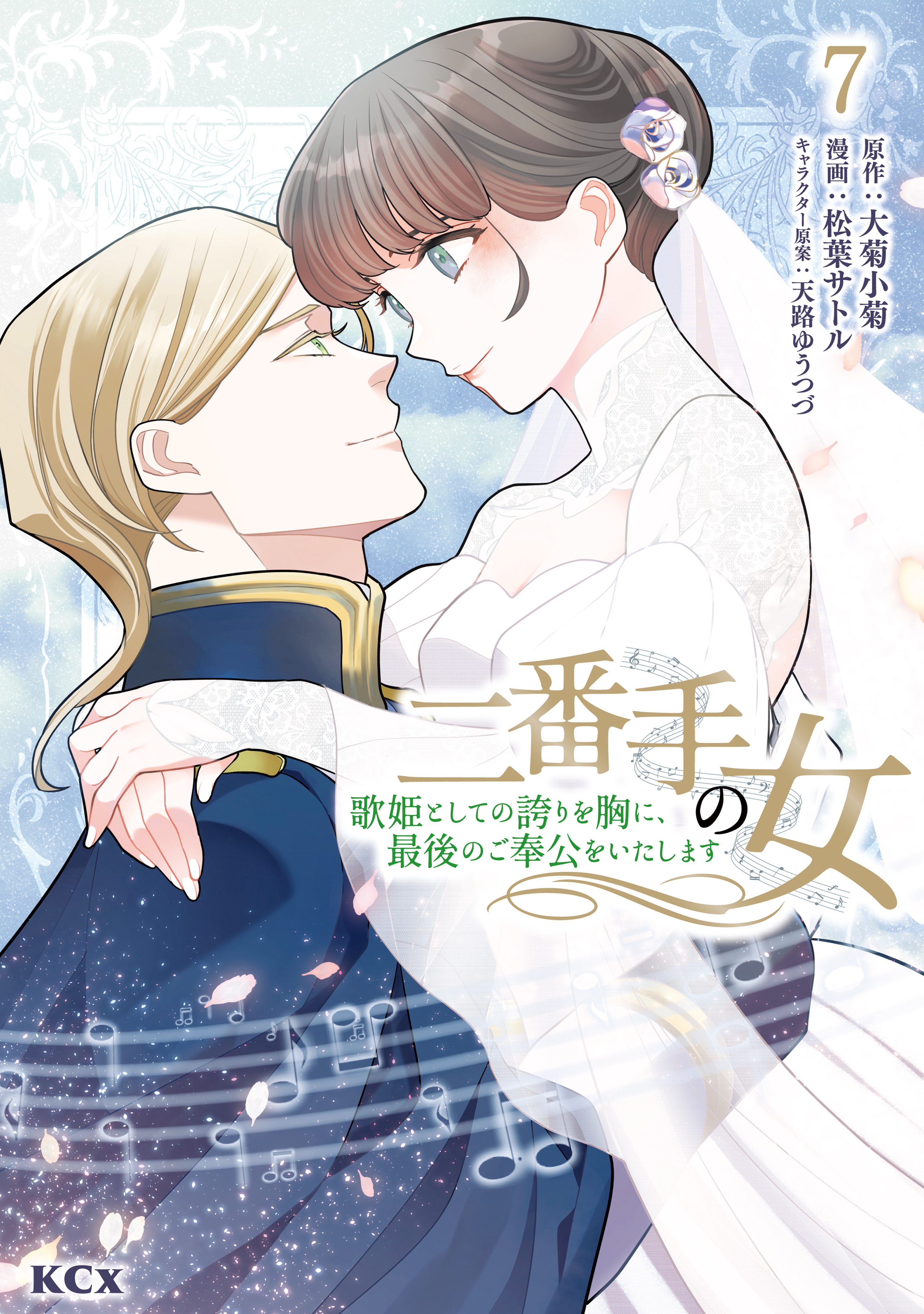 二番手の女　歌姫としての誇りを胸に、最後のご奉公をいたします（７）