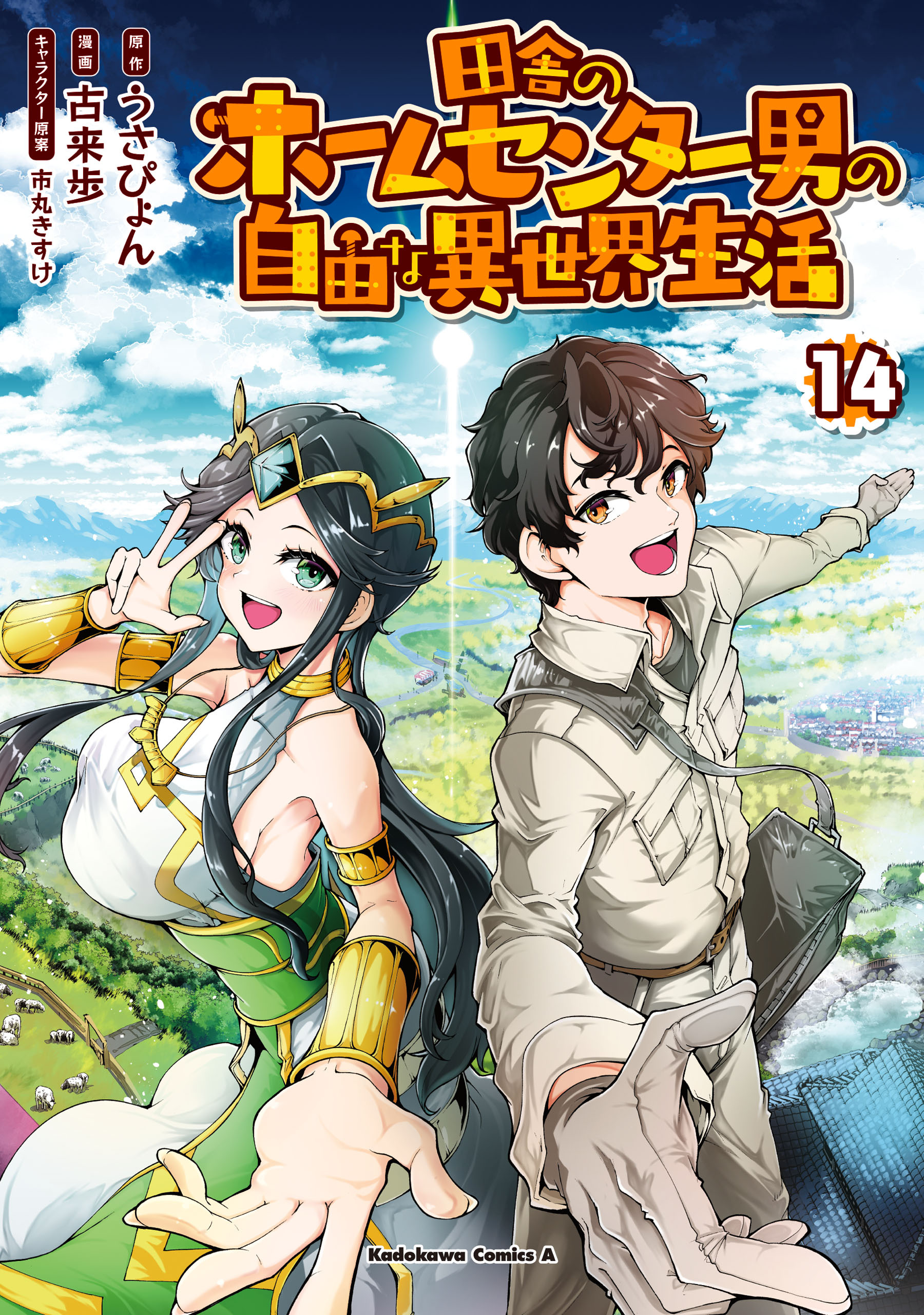 田舎のホームセンター男の自由な異世界生活