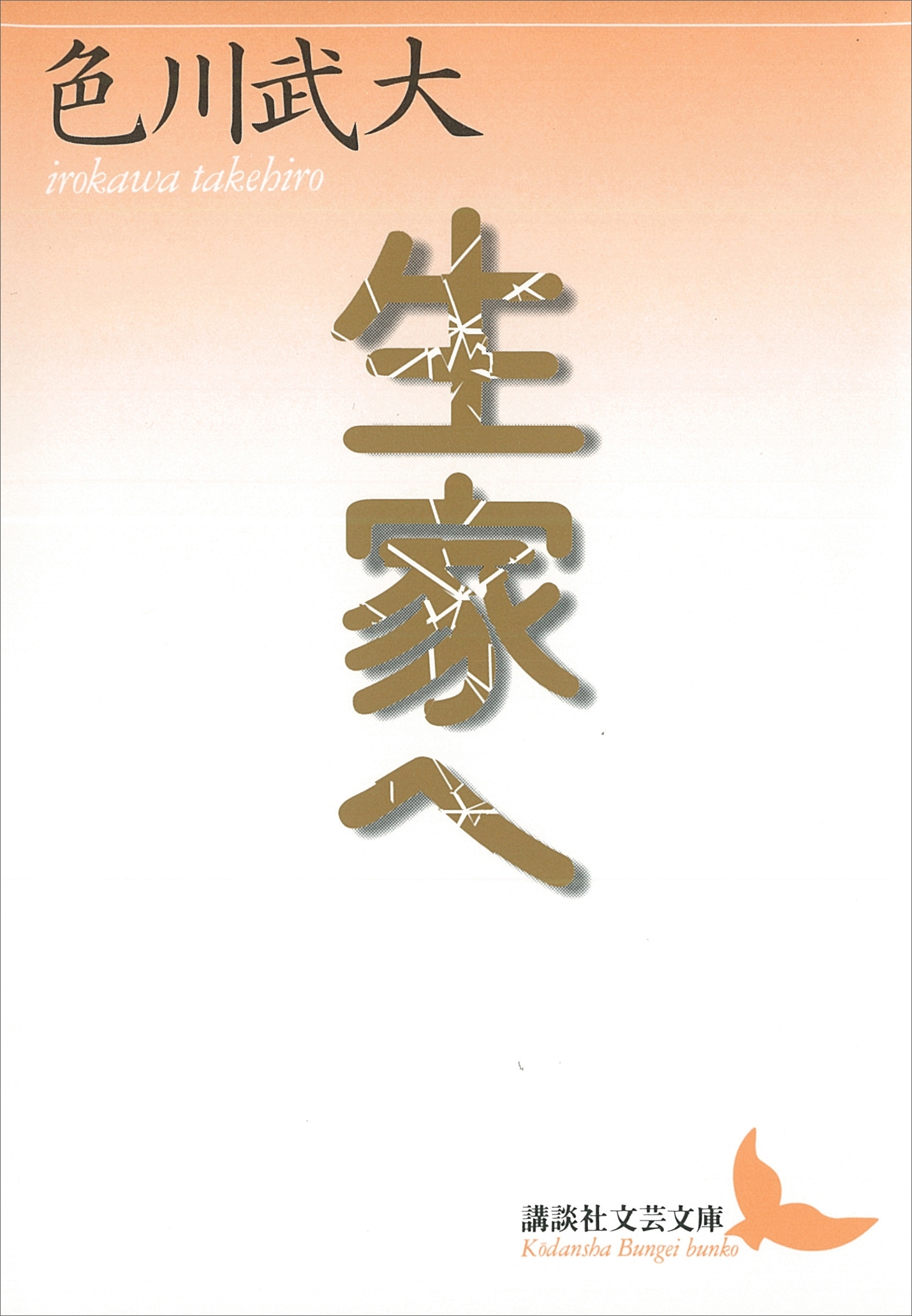 生家へ