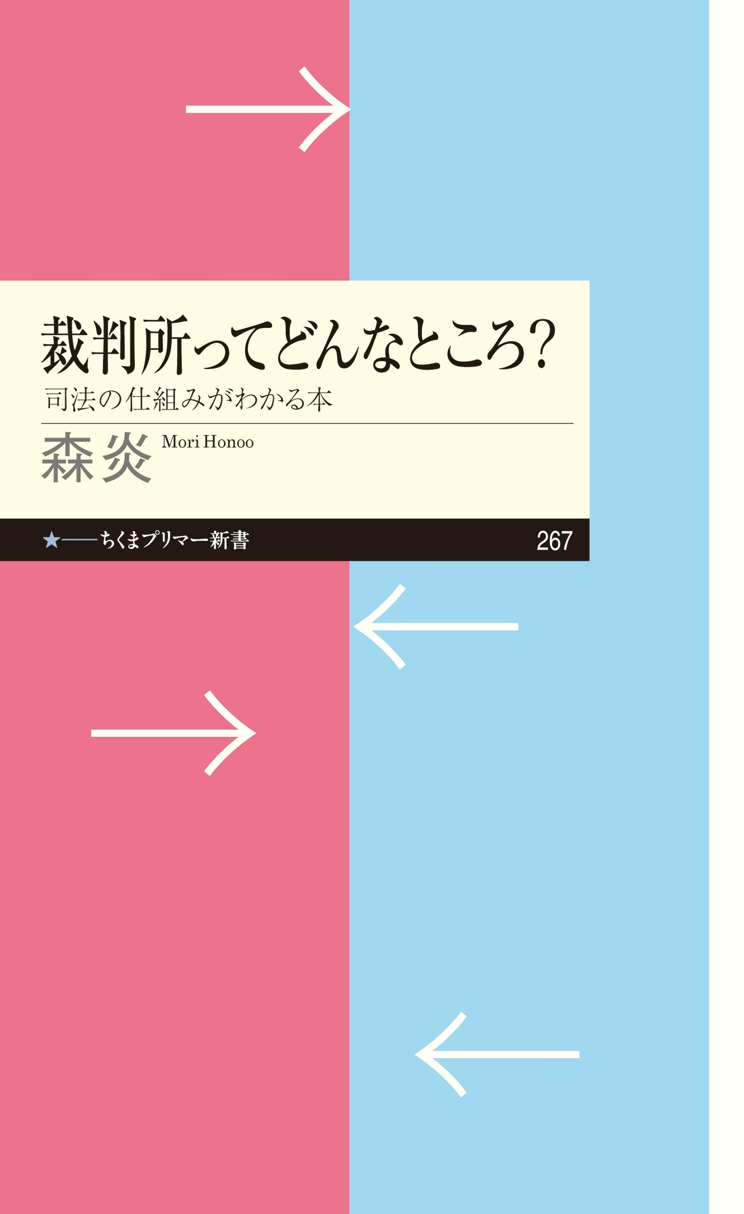 裁判所ってどんなところ？　──司法の仕組みがわかる本