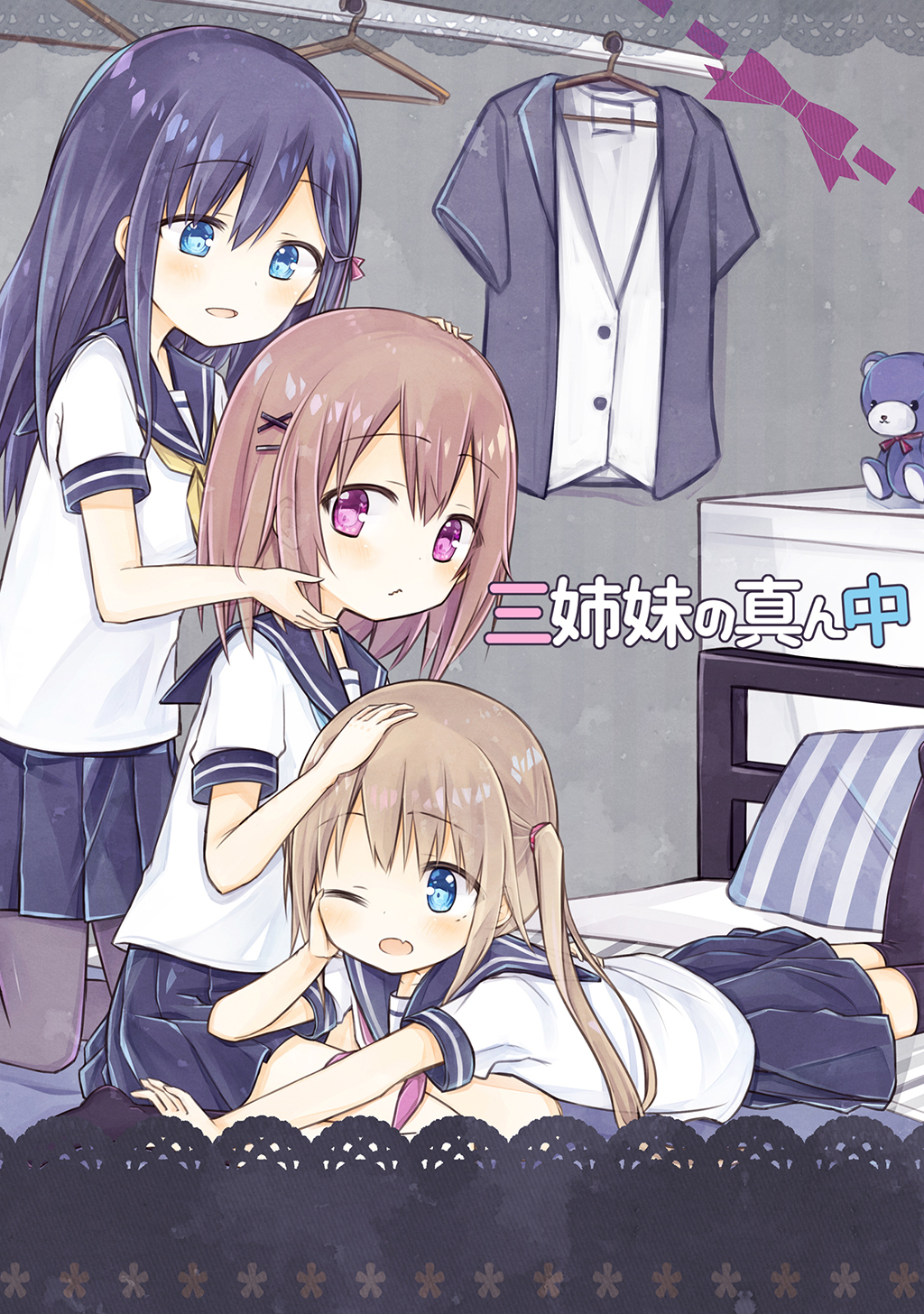 【期間限定　無料お試し版】三姉妹の真ん中