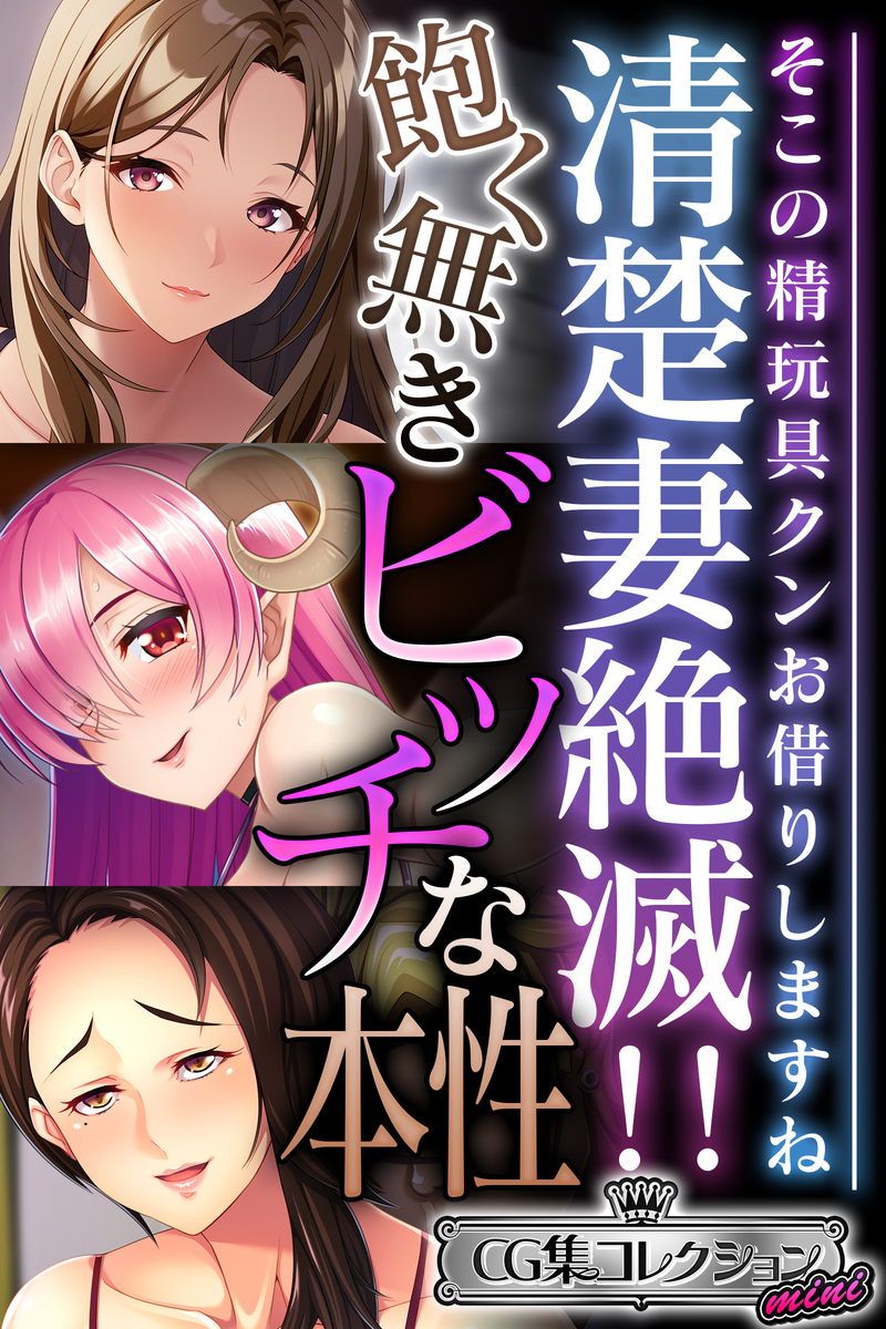 清楚妻絶滅！！飽く無きビッチな本性 ～そこの精玩具クンお借りしますね～【CG集コレクション ミニ】