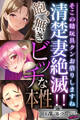 清楚妻絶滅!!飽く無きビッチな本性 ~そこの精玩具クンお借りしますね~【CG集コレクション ミニ】