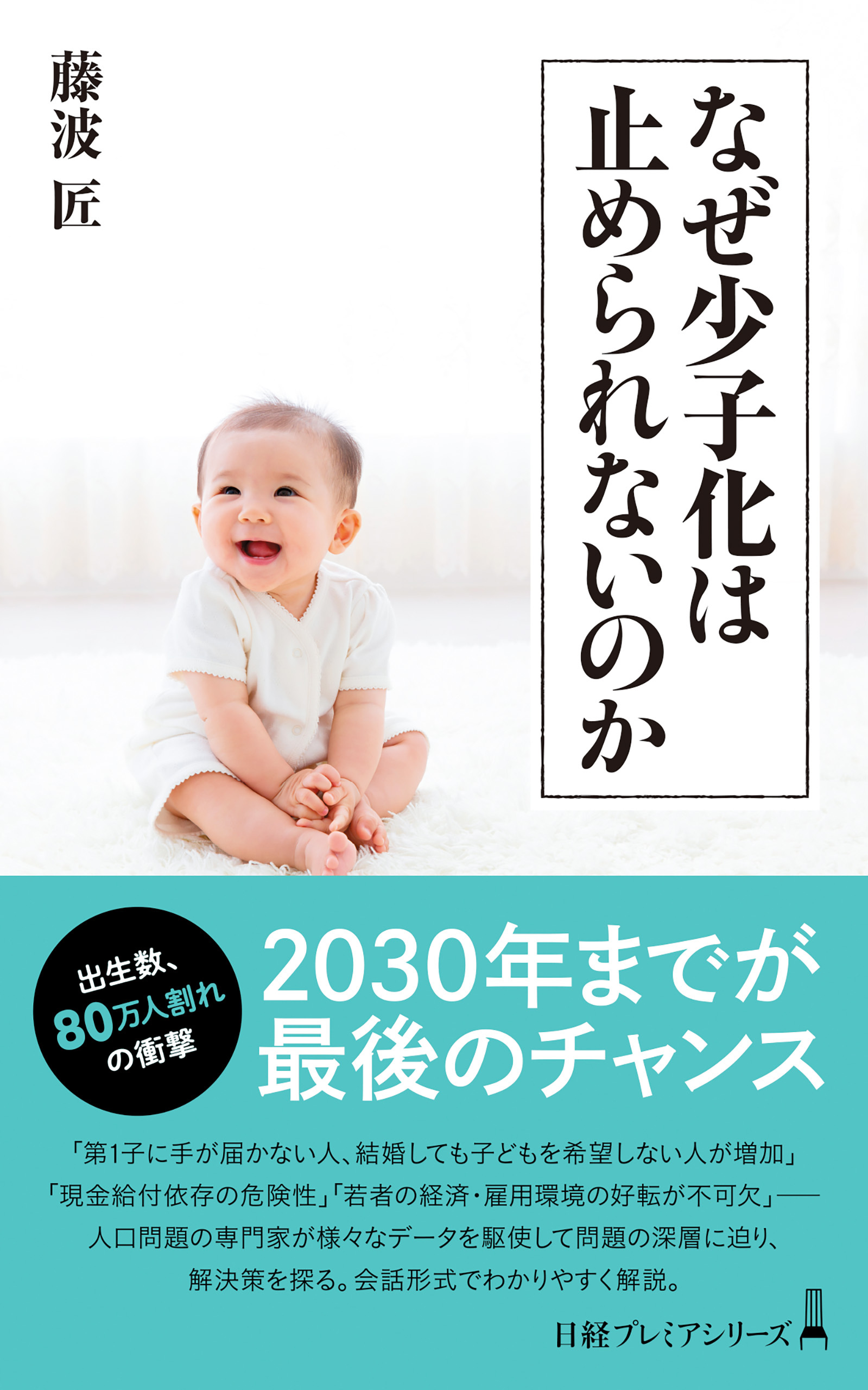 なぜ少子化は止められないのか