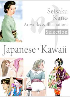 叶精作 作品集1(分冊版 2/3)Seisaku Kano Artworks & illustrations Selection「Japanese・Kawaii」