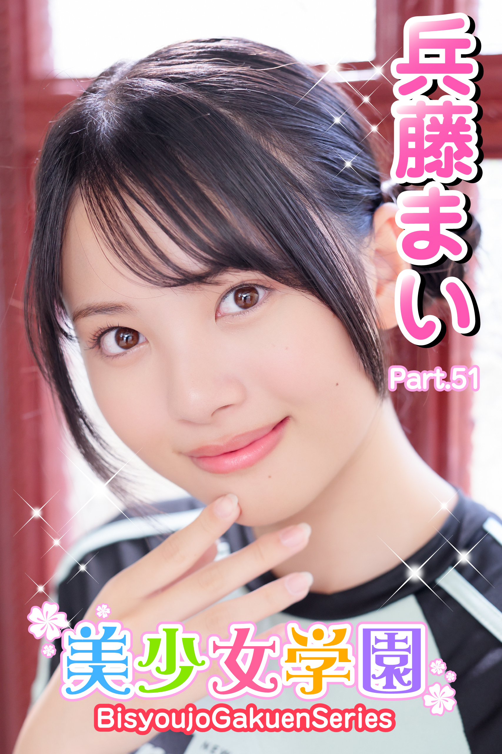 美少女学園　兵藤まい　Part.51