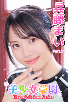 美少女学園 兵藤まい Part.51