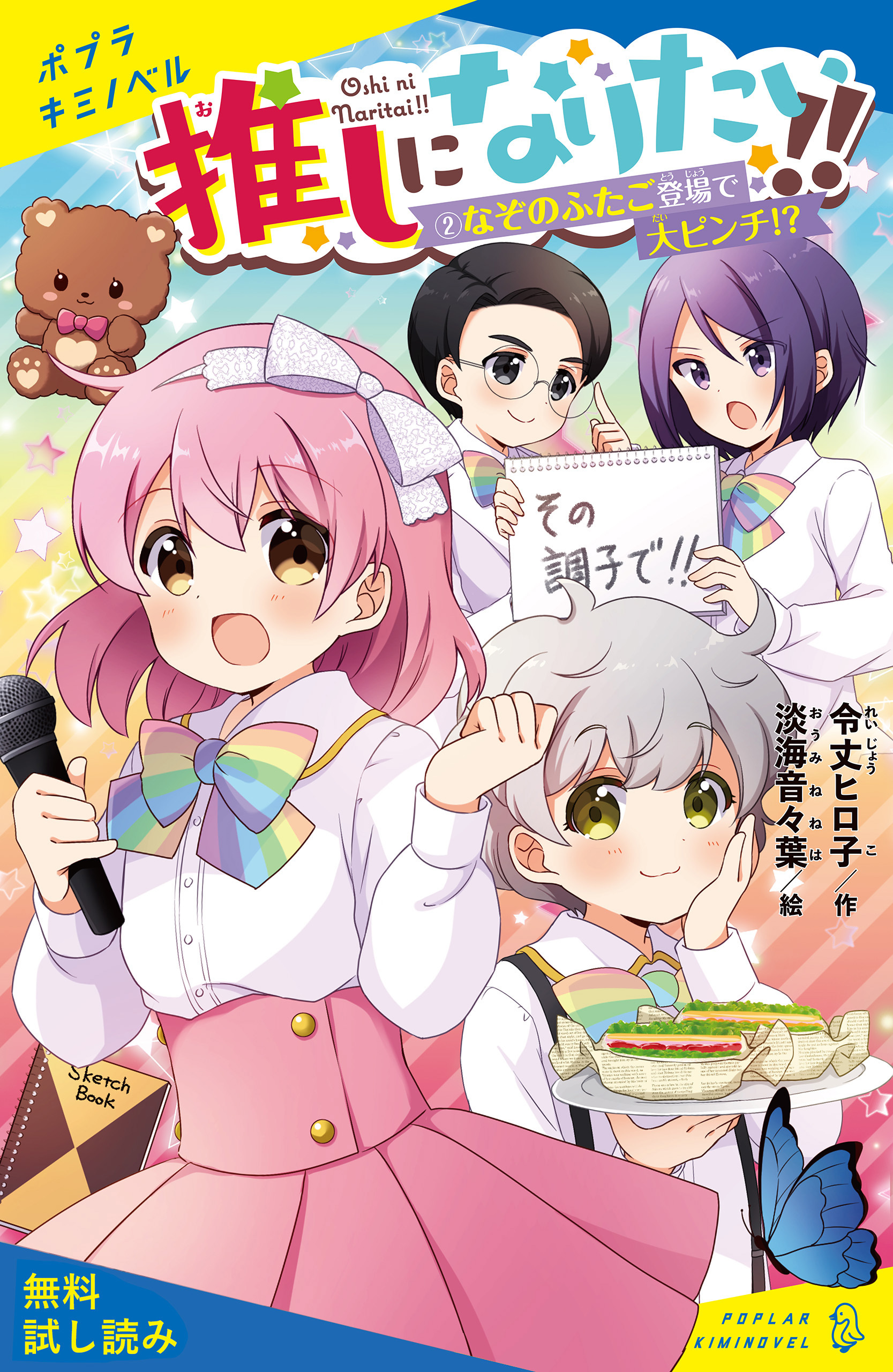 推しになりたい！！　（２）なぞのふたご登場で大ピンチ！？【試し読み】