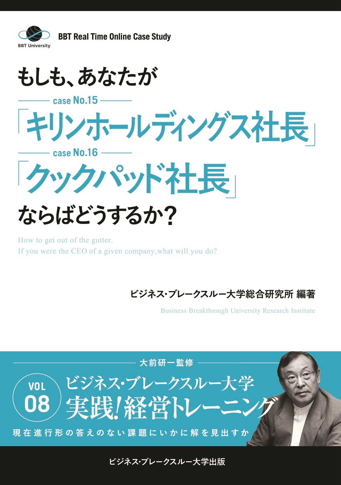 BBTリアルタイム・オンライン・ケーススタディ Vol.8（もしも、あなたが「キリンホールディングス社長」「クックパッド社長」ならばどうするか？）