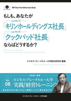 BBTリアルタイム・オンライン・ケーススタディ Vol.8(もしも、あなたが「キリンホールディングス社長」「クックパッド社長」ならばどうするか?)