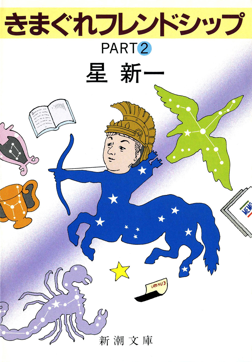 きまぐれフレンドシップ