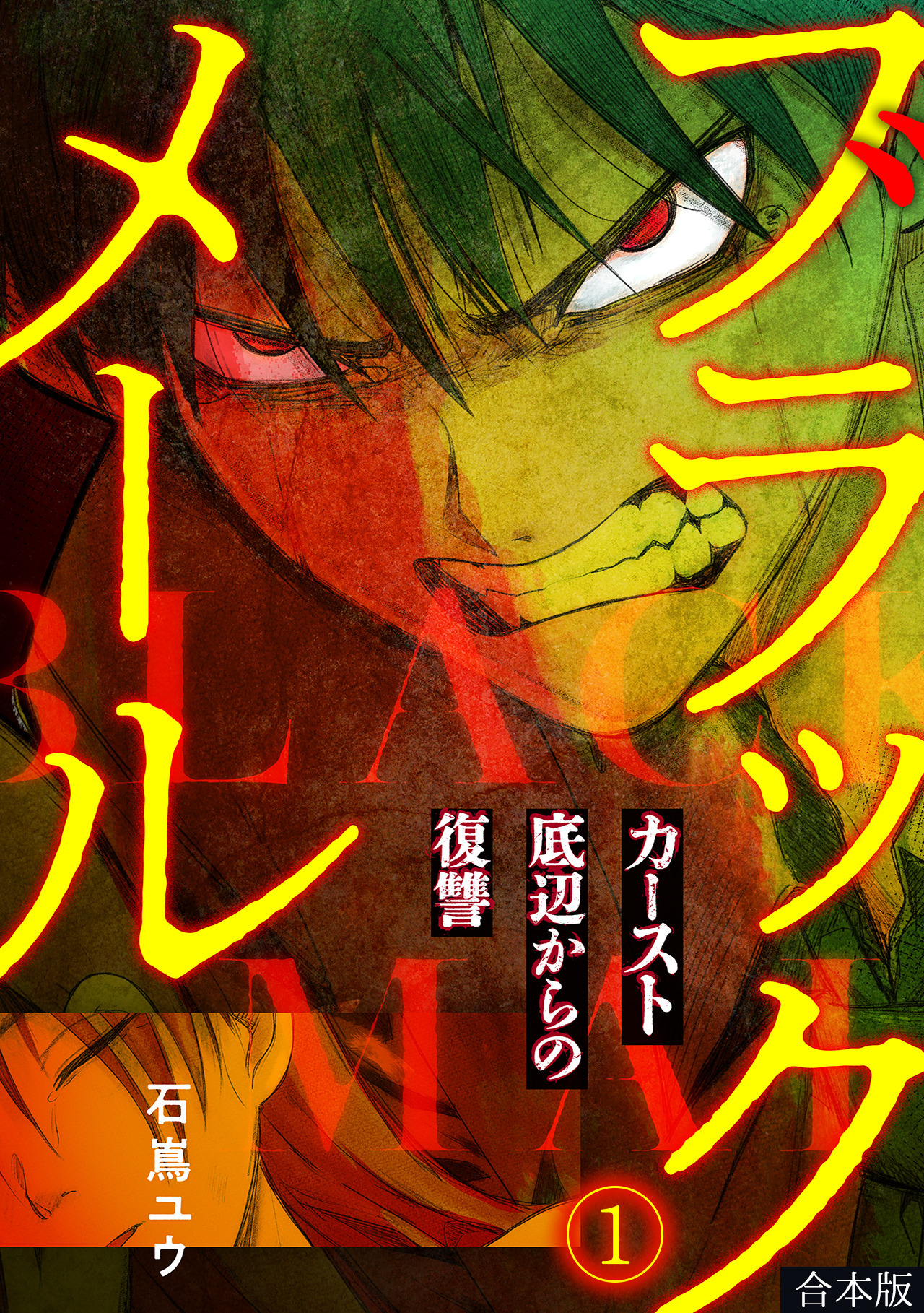 【期間限定　無料お試し版　閲覧期限2026年8月29日】ブラックメール～カースト底辺からの復讐～【フルカラー】【合本版】(1)