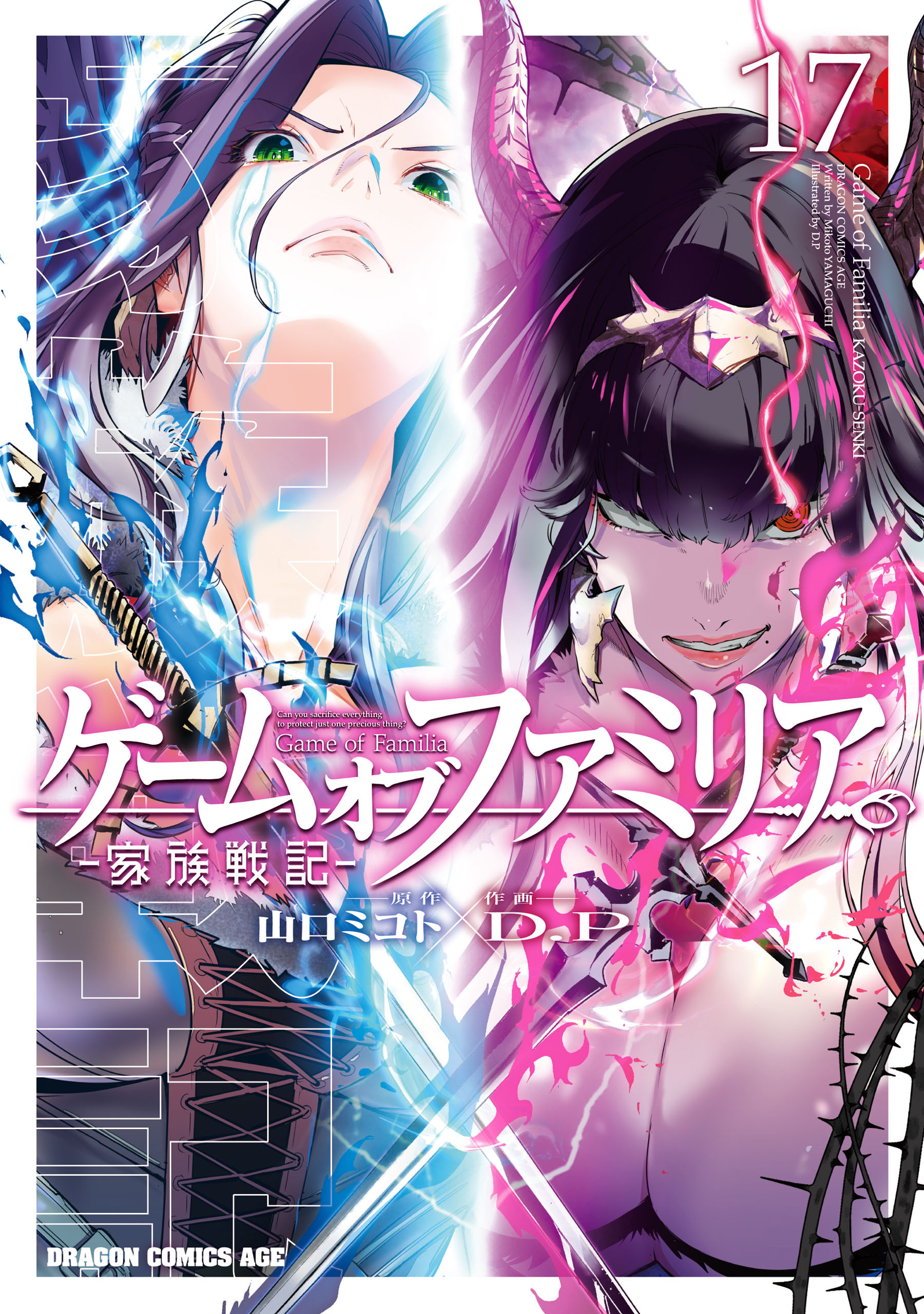 ゲーム　オブ　ファミリア-家族戦記-　17