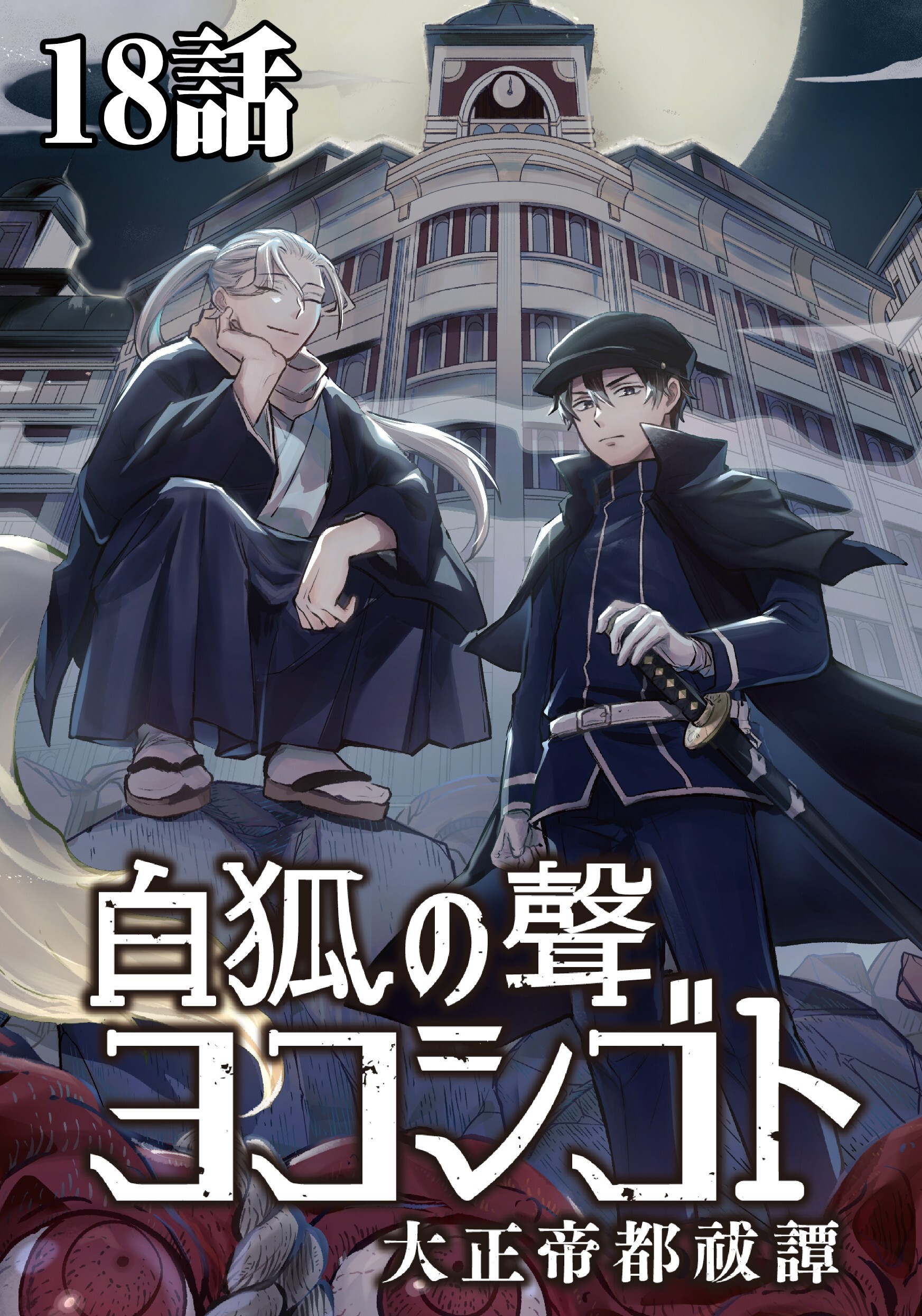 白狐ノ聲 ヨコシゴト ー大正帝都祓譚ー 18話