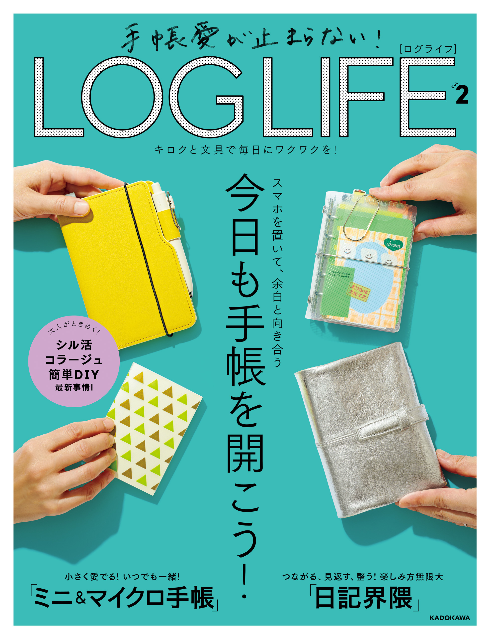 手帳愛が止まらない！　LOG LIFE