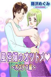 風俗嬢のオツトメ・～ホステス編～