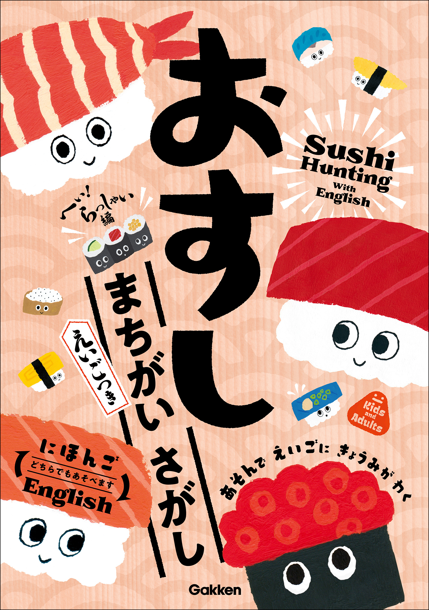 おすし まちがいさがし へい！らっしゃい編【えいごつき】