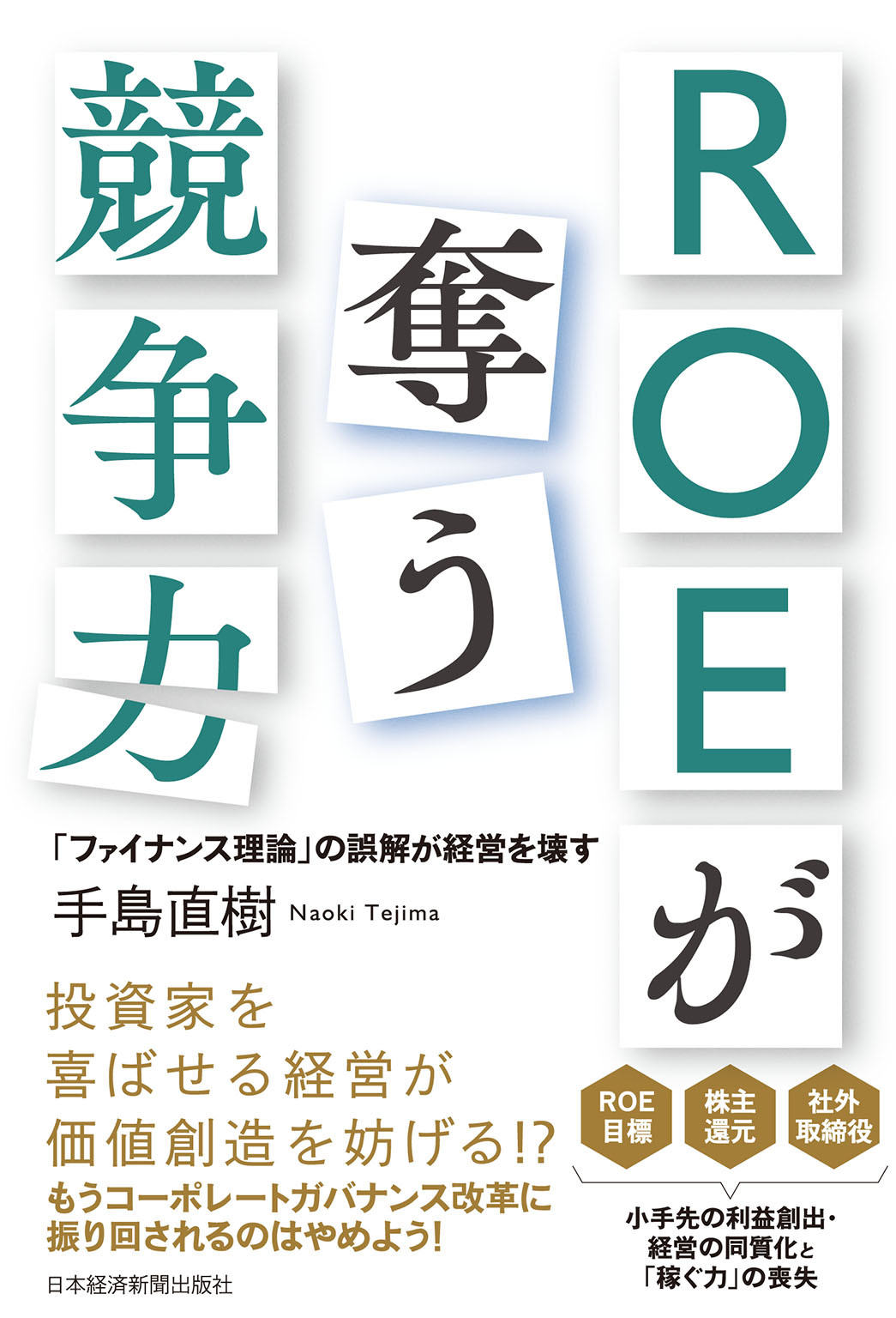 ROEが奪う競争力－－「ファイナンス理論」の誤解が経営を壊す
