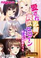 【期間限定 試し読み増量版】愛され志願!貪欲ヒロイン ~1滴残らず根こそぎ搾精えっち~【超合本シリーズ】 モザイク版