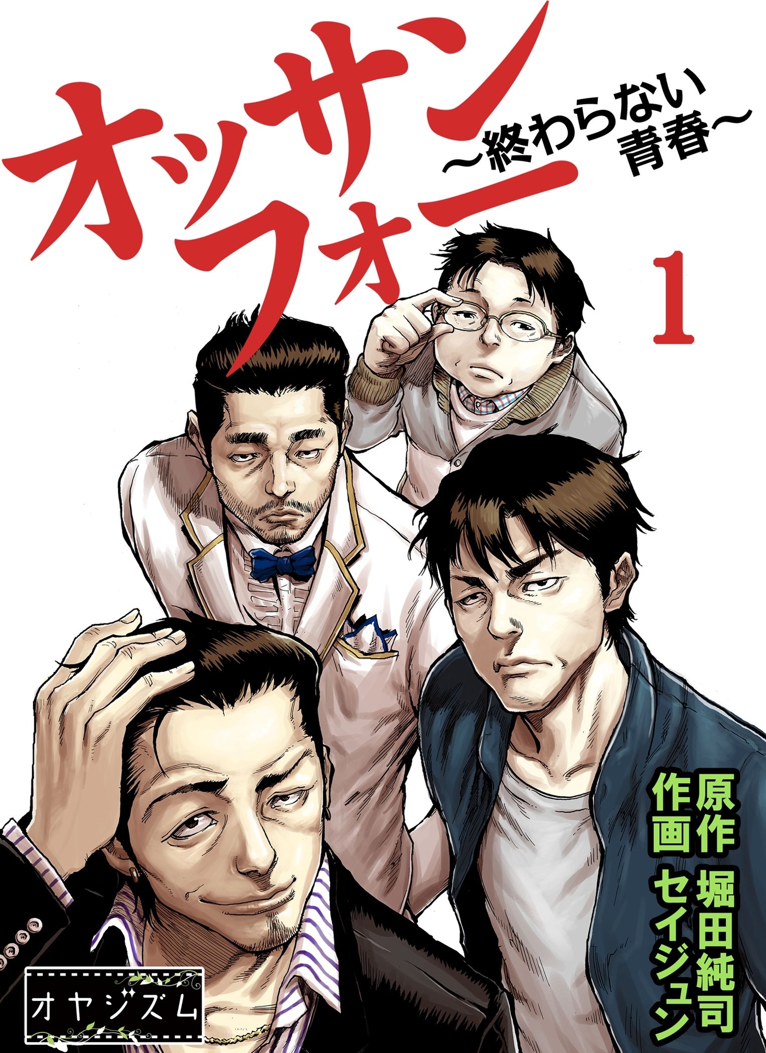 オッサンフォー ～終わらない青春～ 1