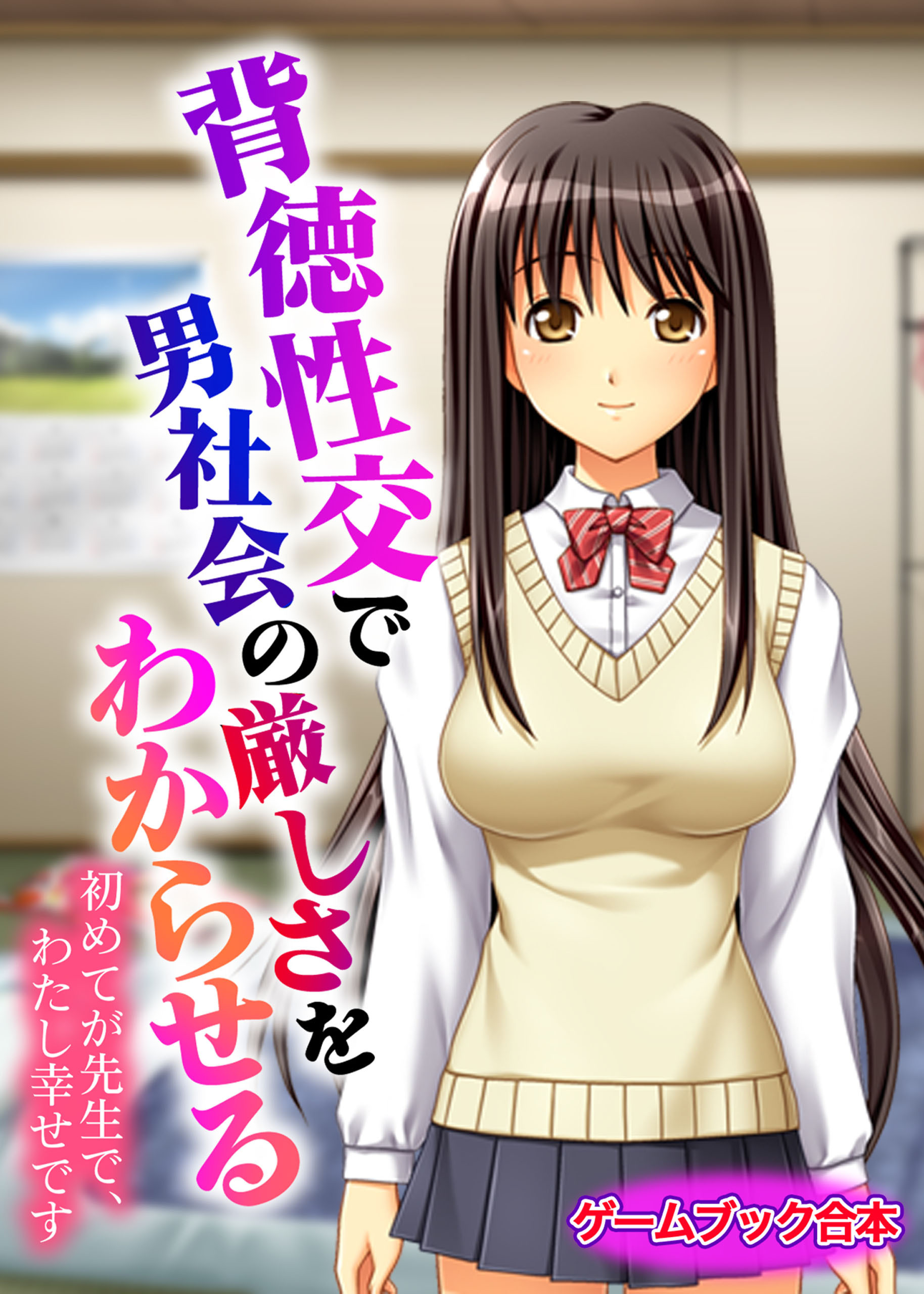 背徳性交で男社会の厳しさをわからせる ～初めてが先生で、わたし幸せです～【ゲームブック合本】