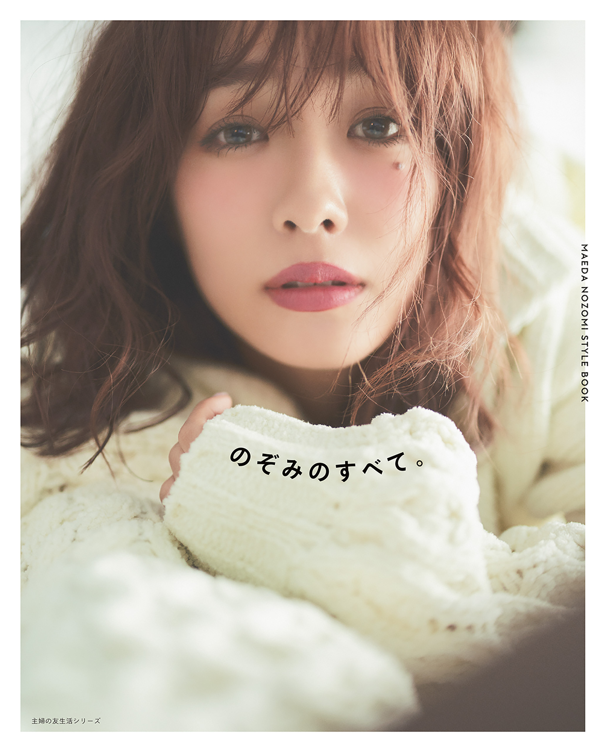 ＭＡＥＤＡ　ＮＯＺＯＭＩ　ＳＴＹＬＥ　ＢＯＯＫ　のぞみのすべて。