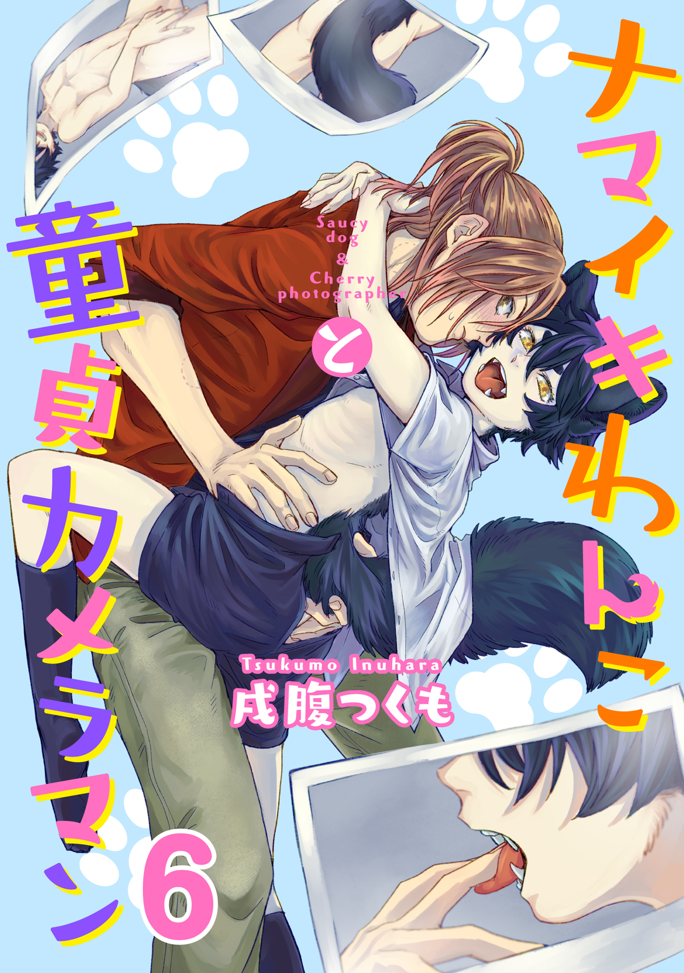 ナマイキわんこと童貞カメラマン 6巻
