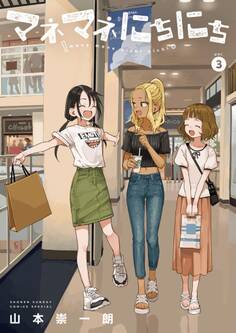 マネマネにちにち 3