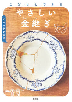 こどもとできる やさしい金継ぎ