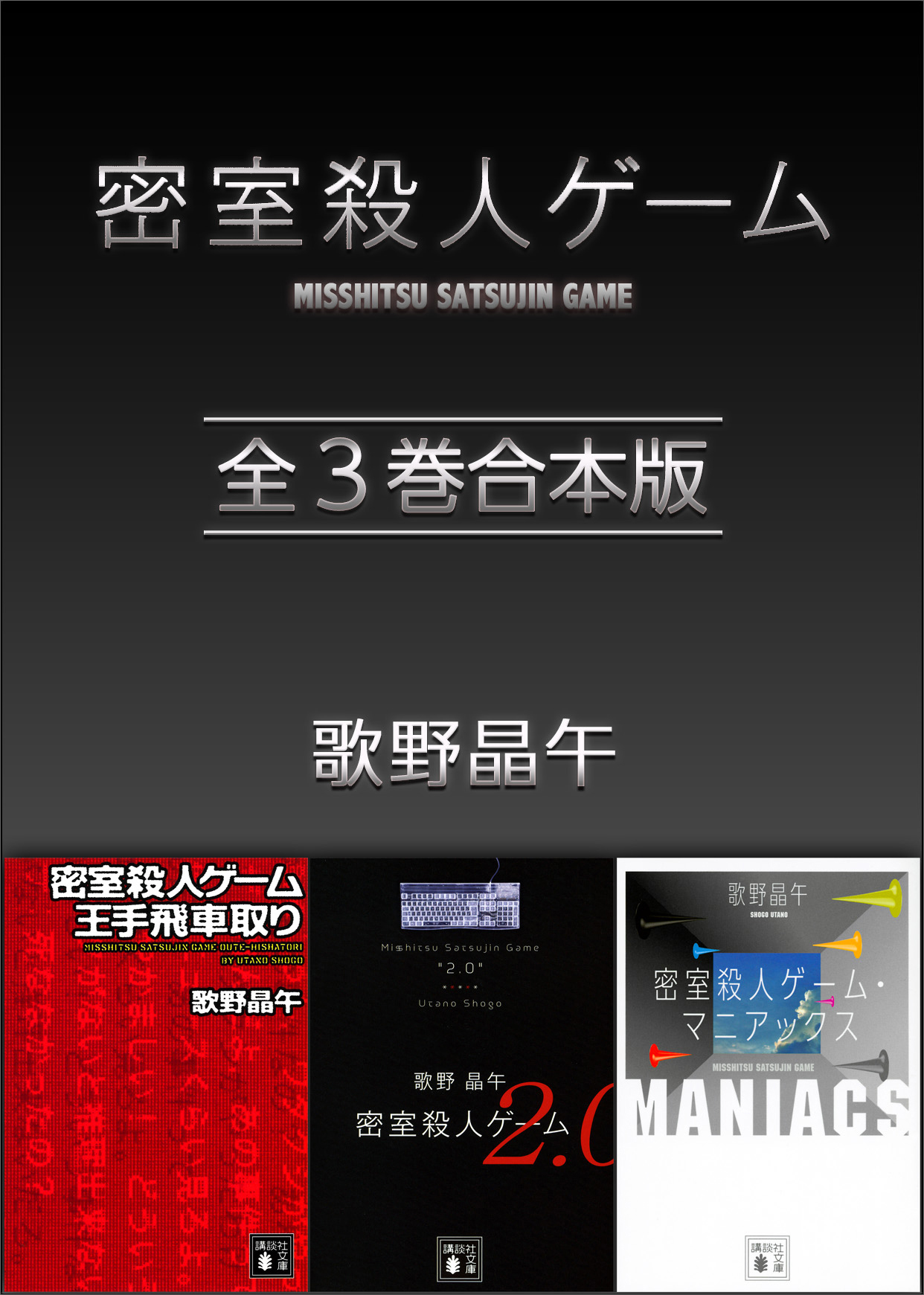 密室殺人ゲーム　全３巻合本版